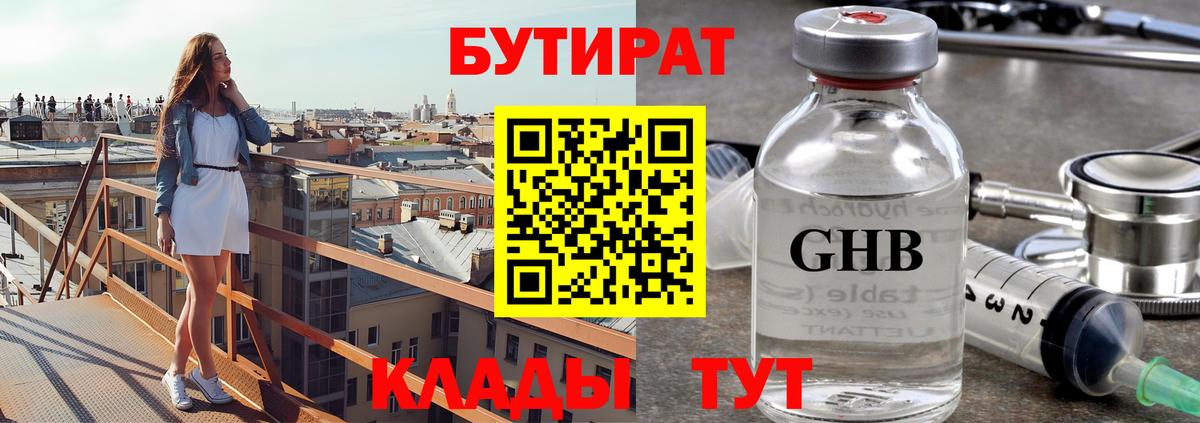 Бутират GHB  Вход с VPN  Новосибирск 